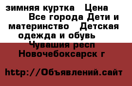 KERRY зимняя куртка › Цена ­ 3 000 - Все города Дети и материнство » Детская одежда и обувь   . Чувашия респ.,Новочебоксарск г.